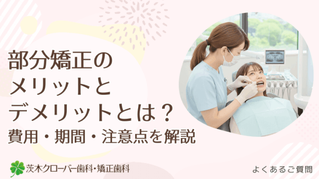 部分矯正のメリットとデメリットとは？
