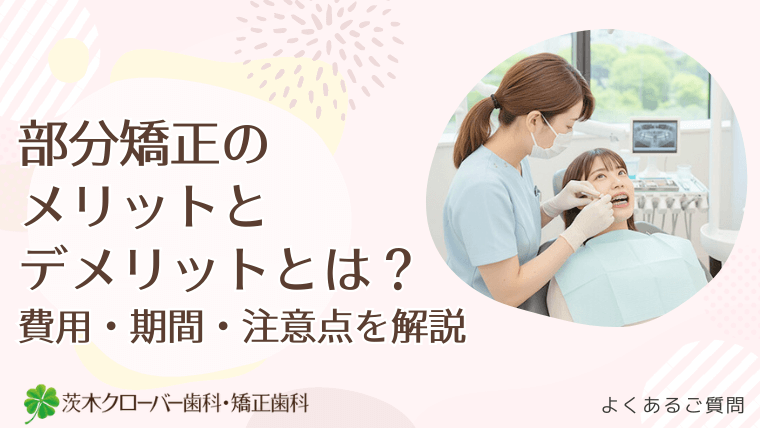 部分矯正のメリットとデメリットとは？