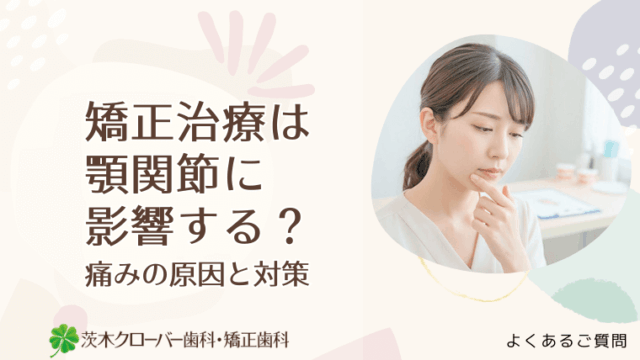 矯正治療は顎関節に影響する？痛みの原因と対策