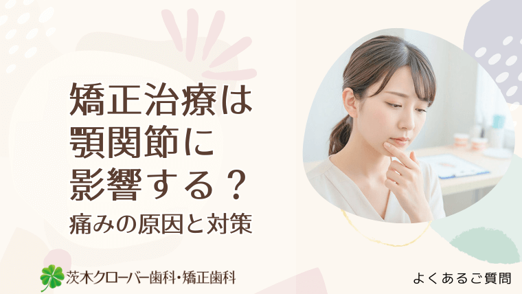 矯正治療は顎関節に影響する？痛みの原因と対策