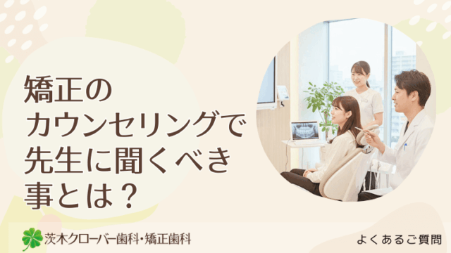 矯正のカウンセリングで先生に聞くべき事とは？