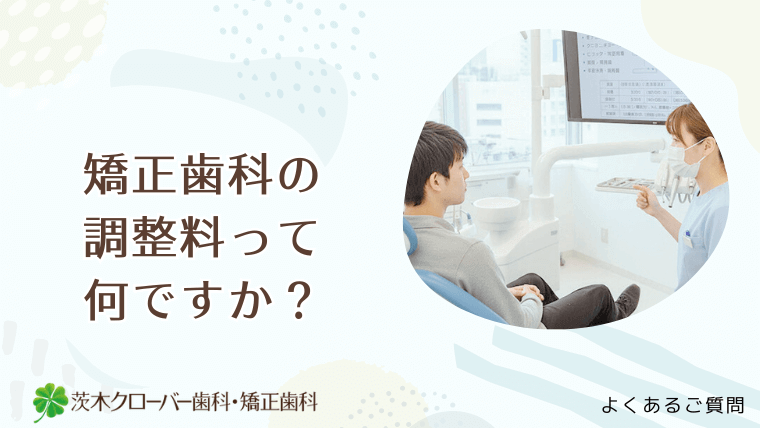 矯正歯科の調整料って何ですか？