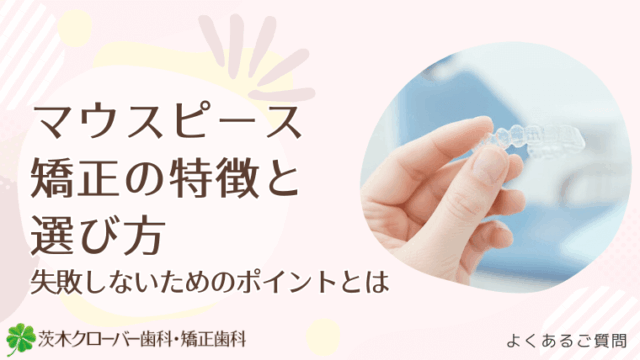 マウスピース矯正の特徴と選び方