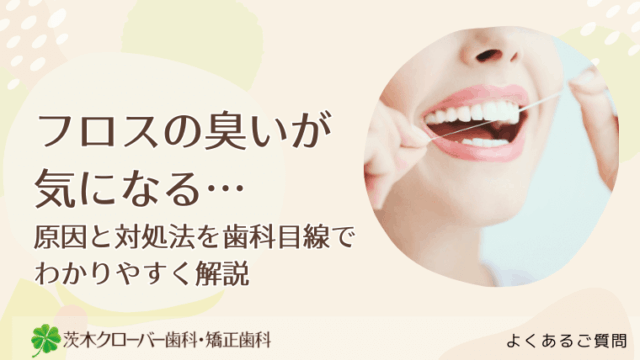 フロスの臭いが気になる…原因と対処法を歯科目線でわかりやすく解説