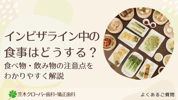 インビザライン中の食事はどうする？食べ物・飲み物の注意点をわかりやすく解説