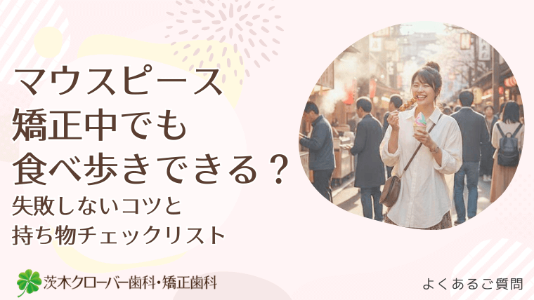 マウスピース矯正中でも食べ歩きできる？失敗しないコツと持ち物チェックリスト