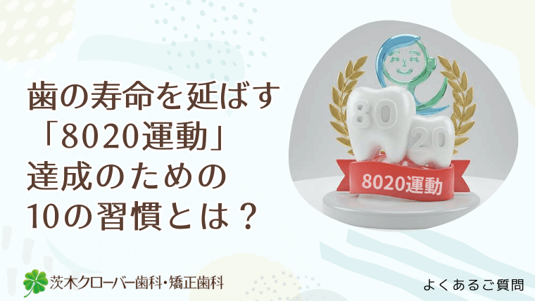 歯の寿命を延ばす「8020運動」達成のための10の習慣とは？