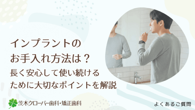 インプラントのお手入れ方法は？長く安心して使い続けるために大切なポイントを解説