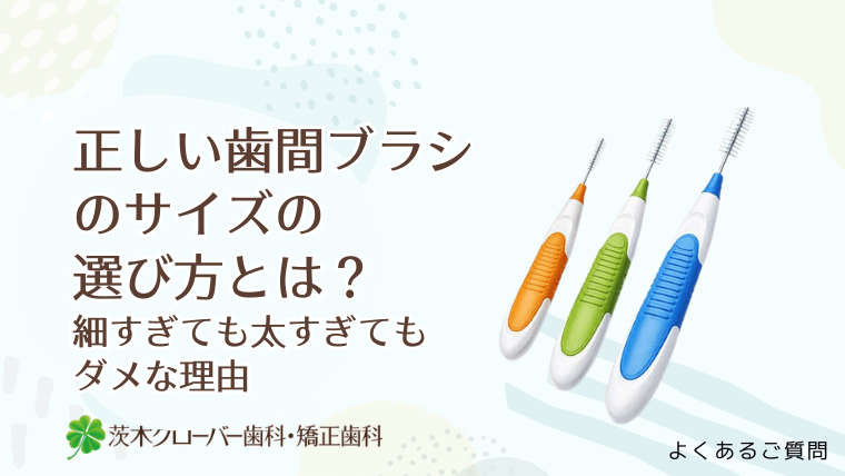 正しい歯間ブラシのサイズの選び方とは？細すぎても太すぎてもダメな理由