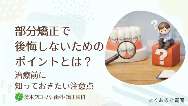 部分矯正で後悔しないためのポイントとは？治療前に知っておきたい注意点