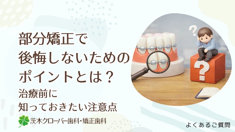 部分矯正で後悔しないためのポイントとは？治療前に知っておきたい注意点