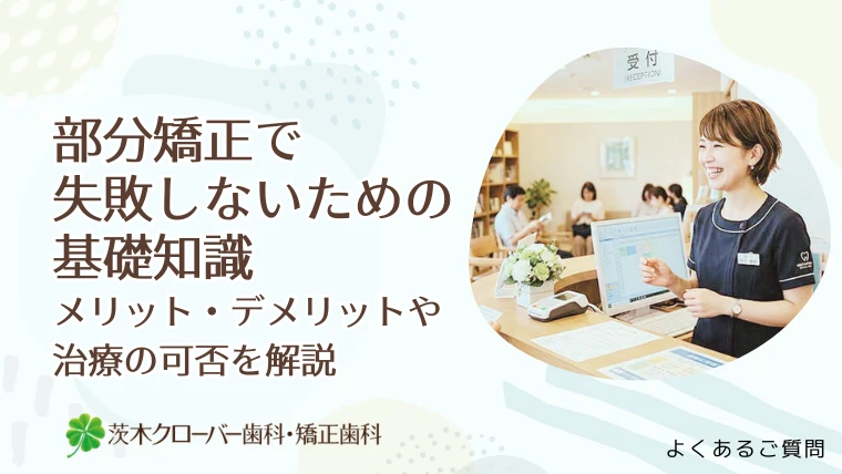 部分矯正で失敗しないための基礎知識　メリット・デメリットや治療の可否を解説