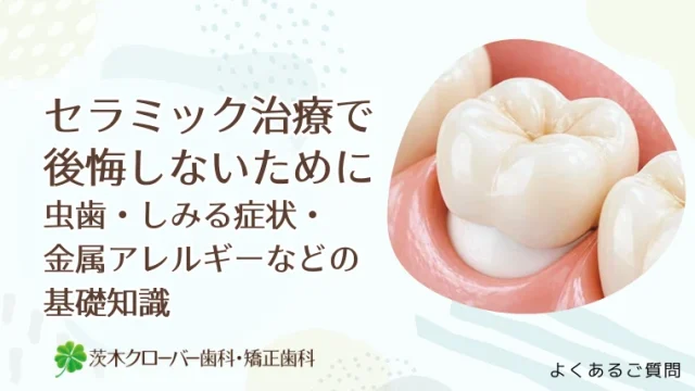 セラミック治療で後悔しないために　虫歯・しみる症状・金属アレルギーなどの基礎知識