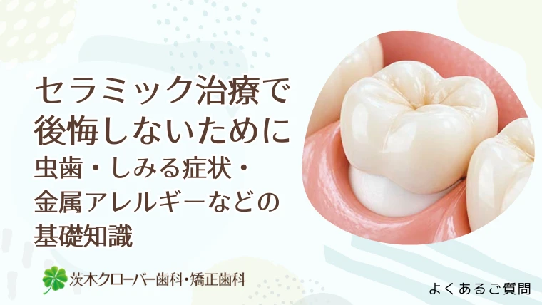 セラミック治療で後悔しないために　虫歯・しみる症状・金属アレルギーなどの基礎知識