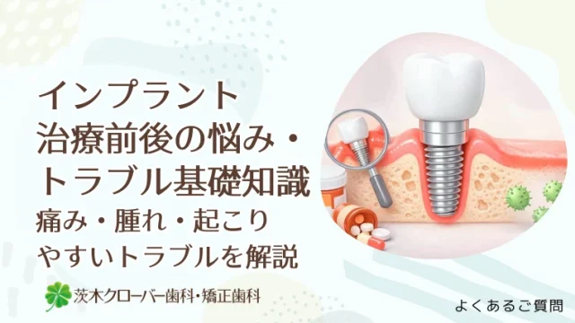 インプラント治療前後の悩み・トラブルの基礎知識｜痛み・腫れ・起こりやすいトラブルを解説