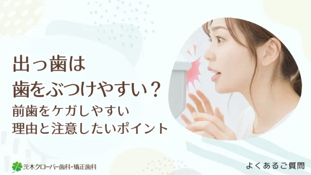 出っ歯は歯をぶつけやすい？前歯をケガしやすい理由と注意したいポイント
