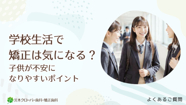 学校生活で矯正は気になる？子供が不安になりやすいポイント