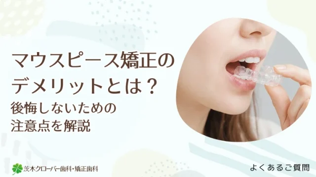 マウスピース矯正のデメリットとは？後悔しないための注意点を解説