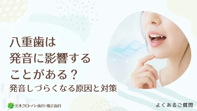 八重歯は発音に影響することがある？発音しづらくなる原因と対策