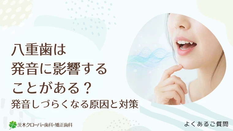 八重歯は発音に影響することがある？発音しづらくなる原因と対策