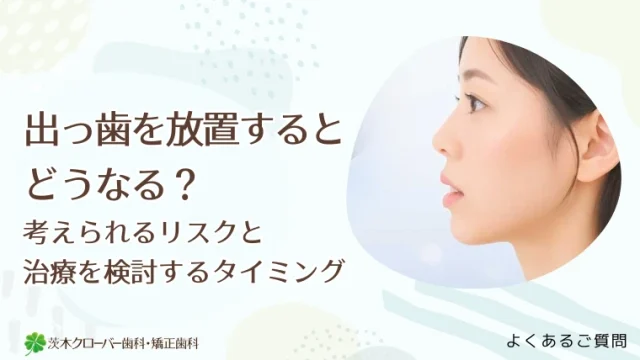 出っ歯を放置するとどうなる？考えられるリスクと治療を検討するタイミング