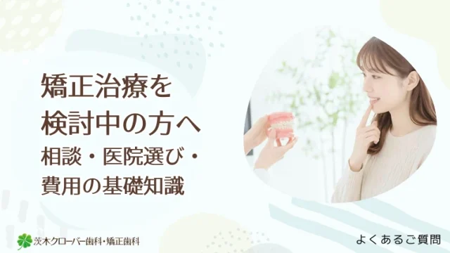 矯正治療を検討中の方へ｜相談・医院選び・費用の基礎知識