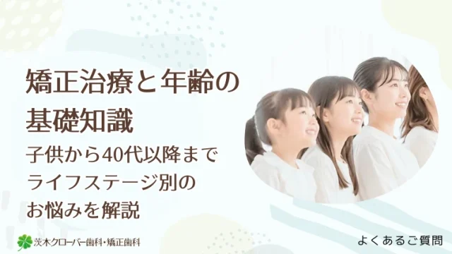 矯正治療と年齢の基礎知識｜子供から40代以降までライフステージ別のお悩みを解説