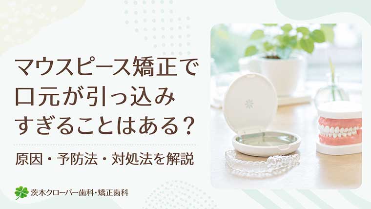 マウスピース矯正で口元が引っ込みすぎることはある？原因・予防法・対処法を解説