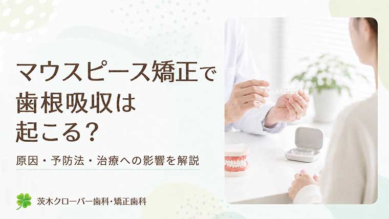 マウスピース矯正で歯根吸収は起こる？原因・予防法・治療への影響を解説