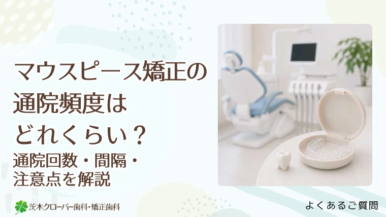 マウスピース矯正の通院頻度はどれくらい？通院回数・間隔・注意点を解説