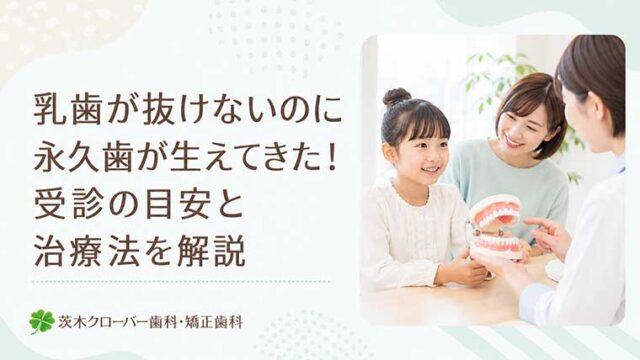 乳歯が抜けないのに永久歯が生えてきた！受診の目安と治療法を解説