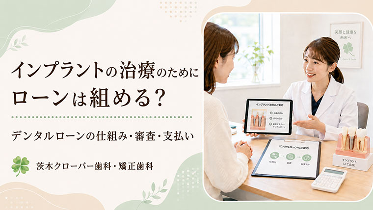 インプラントの治療のためにローンは組める？デンタルローンの仕組み・審査・支払いを解説
