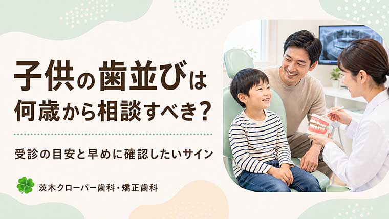 子供の歯並びは何歳から相談すべき？受診の目安と早めに確認したいサイン