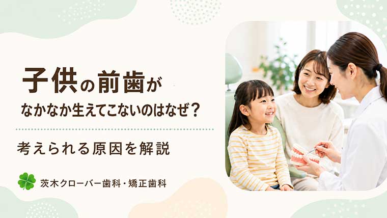 子供の前歯がなかなか生えてこないのはなぜ？考えられる原因を解説