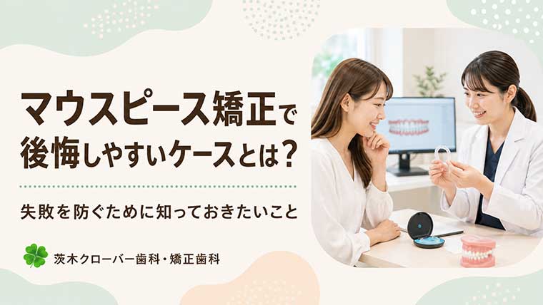 マウスピース矯正で後悔しやすいケースとは？失敗を防ぐために知っておきたいこと