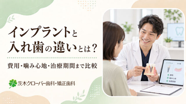 インプラントと入れ歯の違いとは？費用・噛み心地・治療期間まで比較