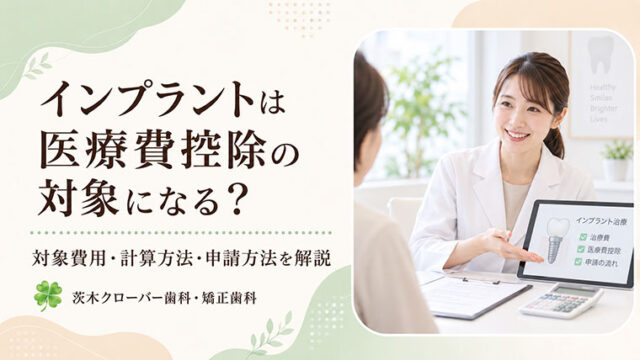インプラントは医療費控除の対象になる？対象費用・計算方法・申請方法を解説