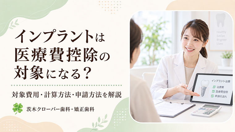 インプラントは医療費控除の対象になる？対象費用・計算方法・申請方法を解説