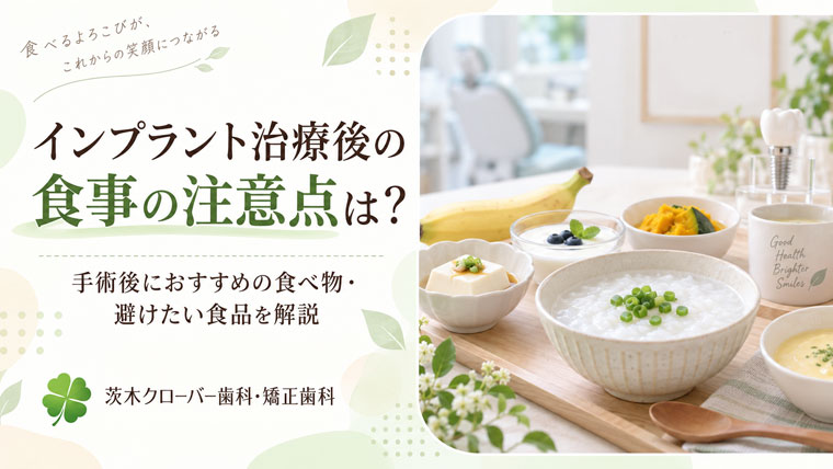 インプラント治療後の食事の注意点は？手術後におすすめの食べ物・避けたい食品を解説