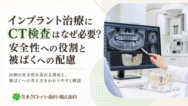 インプラント治療にCT検査はなぜ必要？安全性を高める事前診断の重要性
