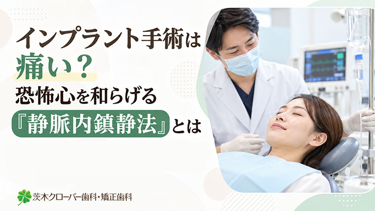 インプラント手術は痛い？恐怖心を和らげる「静脈内鎮静法」とは