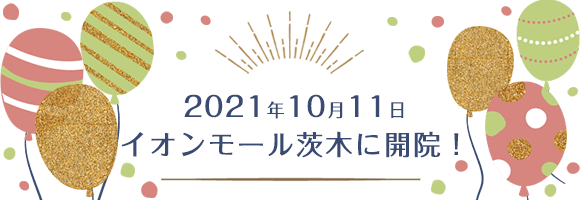 茨木クローバー歯科・矯正歯科、2021年10月11日、イオンモール茨木に開院予定！